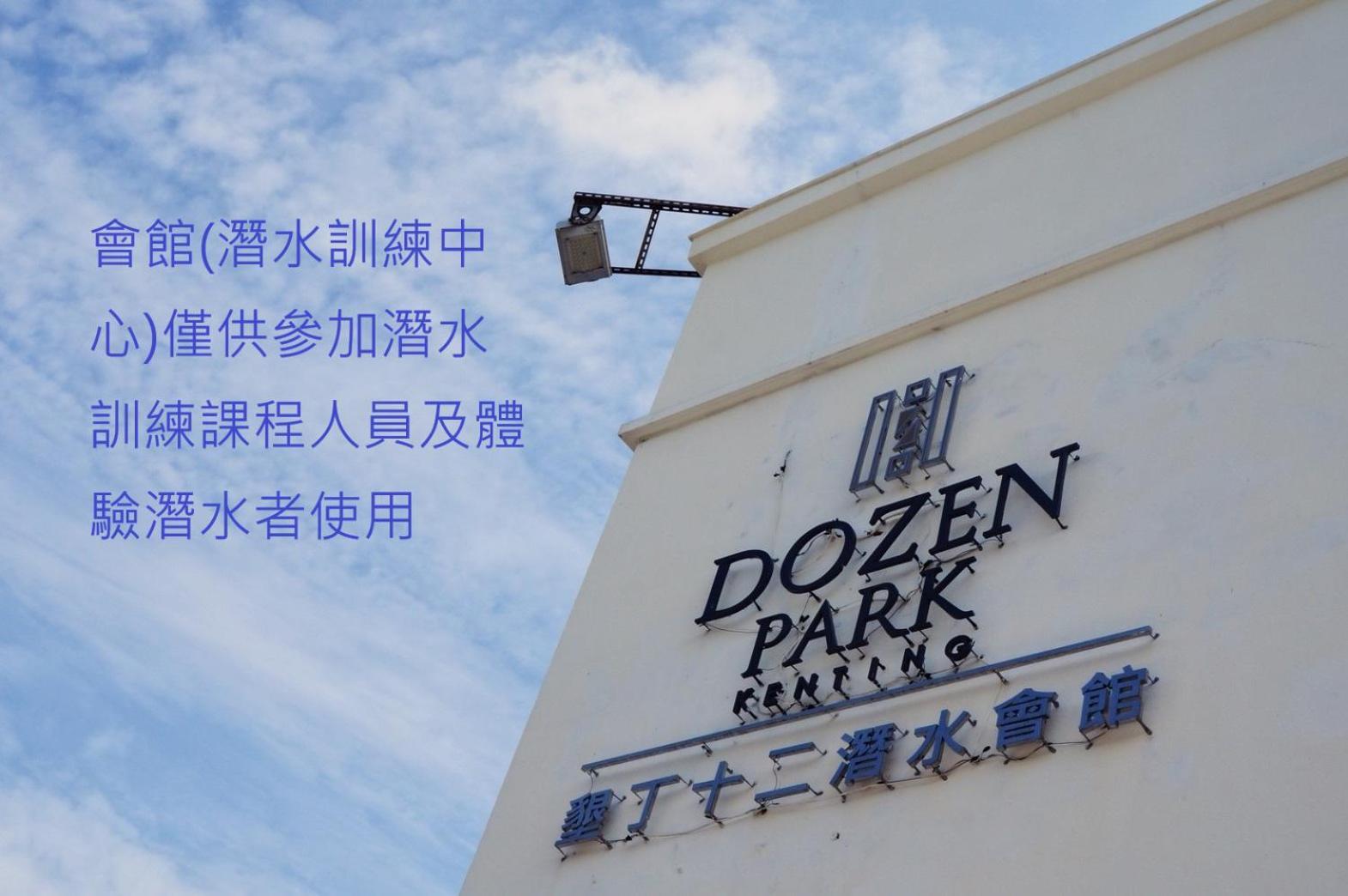 Dozen Park Kenting 墾丁12潛水訓練中心 Bed and Breakfast Exteriör bild